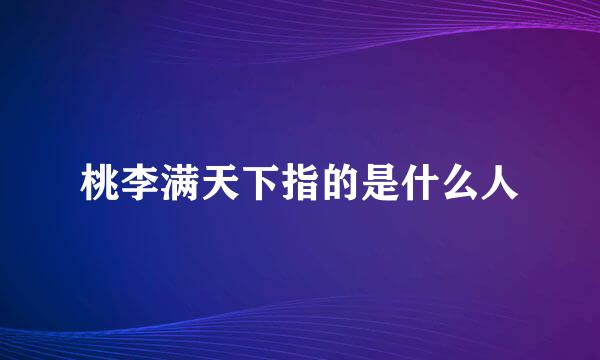 桃李满天下指的是什么人