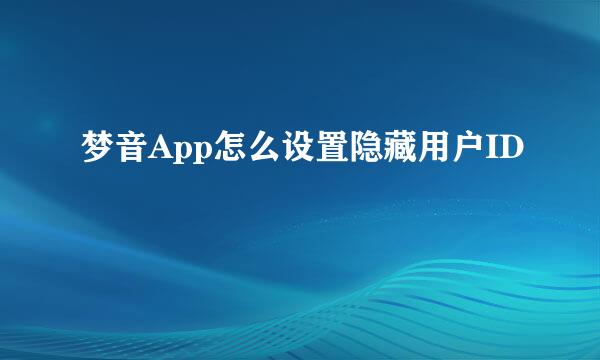 梦音App怎么设置隐藏用户ID