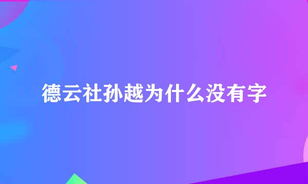 德云社孙越为什么没有字