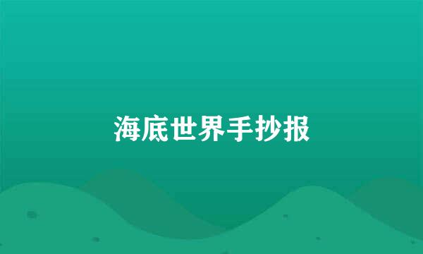 海底世界手抄报