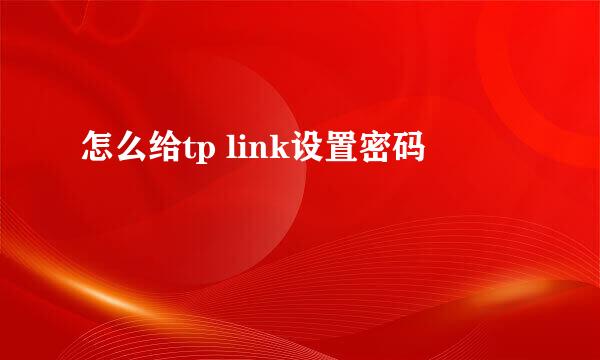 怎么给tp link设置密码