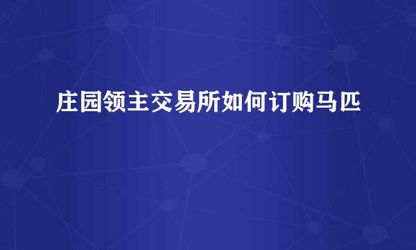 庄园领主交易所如何订购马匹