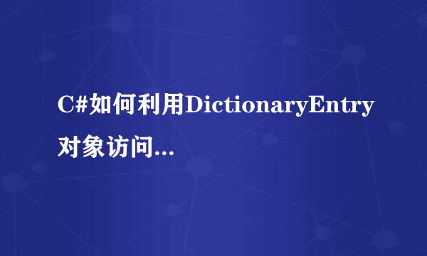 C#如何利用DictionaryEntry对象访问HashTable