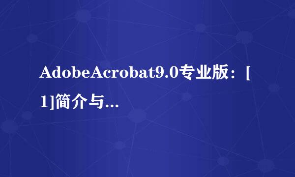 AdobeAcrobat9.0专业版：[1]简介与安装步骤