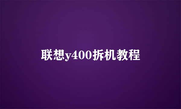 联想y400拆机教程