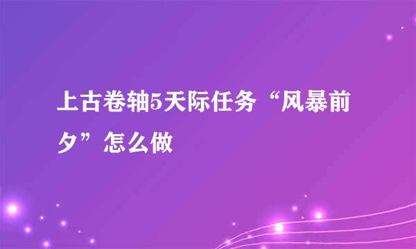 上古卷轴5天际任务“风暴前夕”怎么做