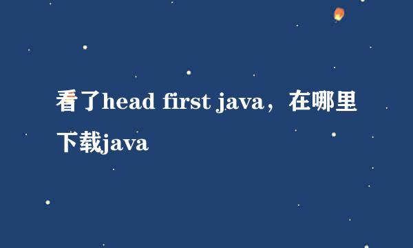 看了head first java，在哪里下载java