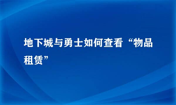 地下城与勇士如何查看“物品租赁”