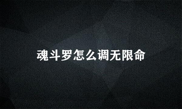 魂斗罗怎么调无限命