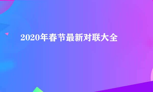 2020年春节最新对联大全