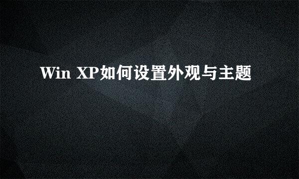 Win XP如何设置外观与主题