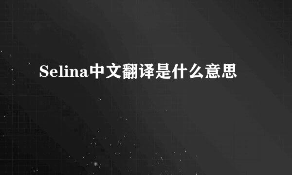 Selina中文翻译是什么意思