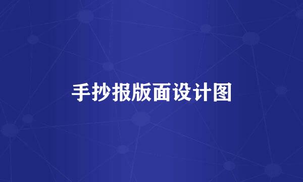 手抄报版面设计图