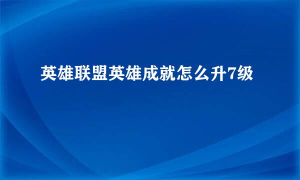 英雄联盟英雄成就怎么升7级