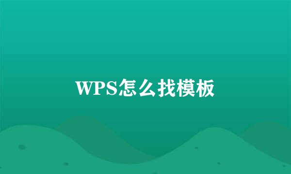 WPS怎么找模板