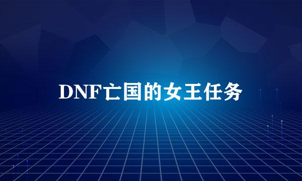 DNF亡国的女王任务