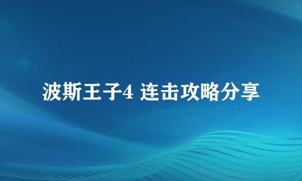 波斯王子4 连击攻略分享