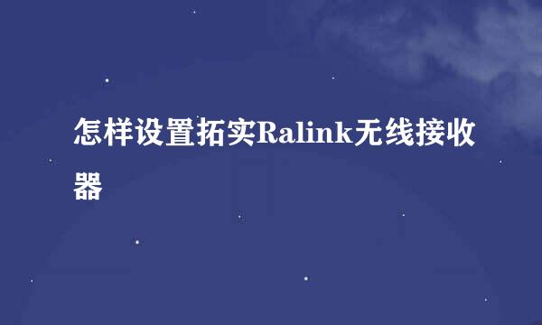 怎样设置拓实Ralink无线接收器