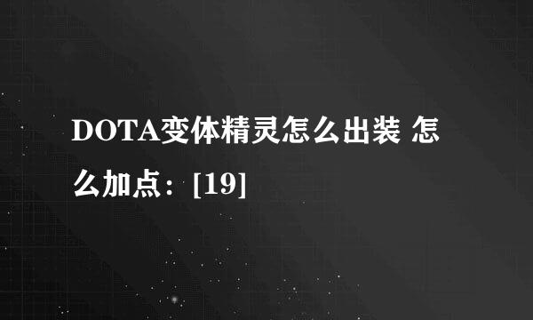 DOTA变体精灵怎么出装 怎么加点：[19]