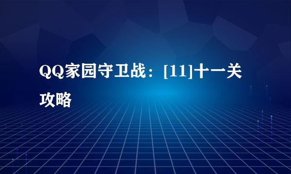 QQ家园守卫战：[11]十一关攻略