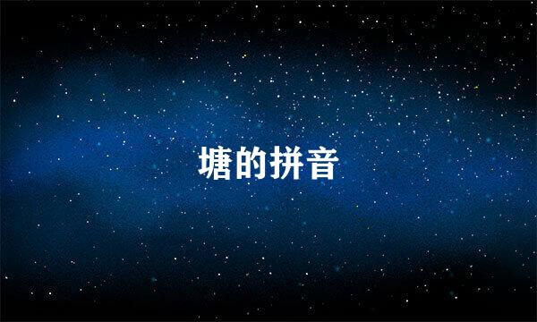 塘的拼音