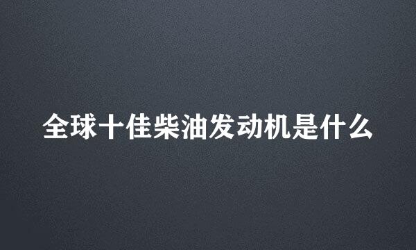 全球十佳柴油发动机是什么