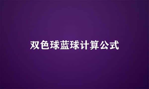 双色球蓝球计算公式