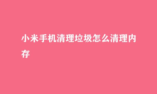 小米手机清理垃圾怎么清理内存