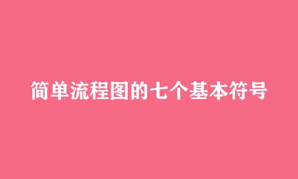 简单流程图的七个基本符号