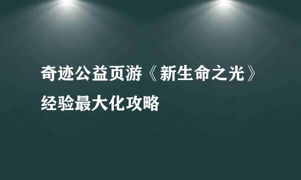 奇迹公益页游《新生命之光》经验最大化攻略