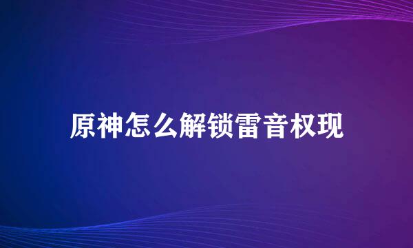 原神怎么解锁雷音权现