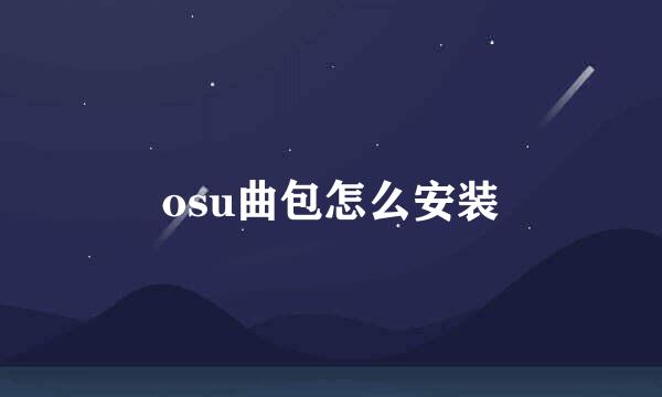 osu曲包怎么安装