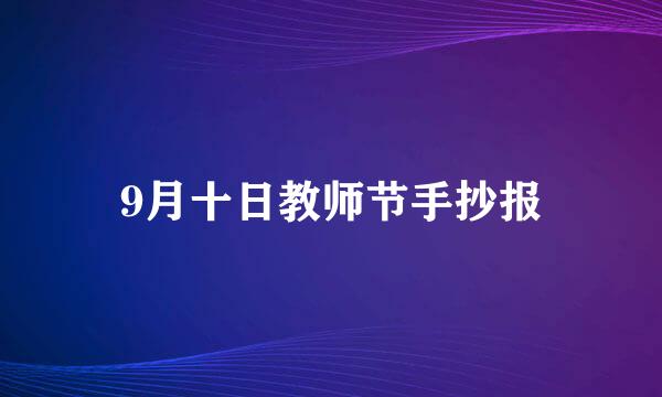 9月十日教师节手抄报