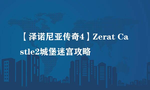 【泽诺尼亚传奇4】Zerat Castle2城堡迷宫攻略