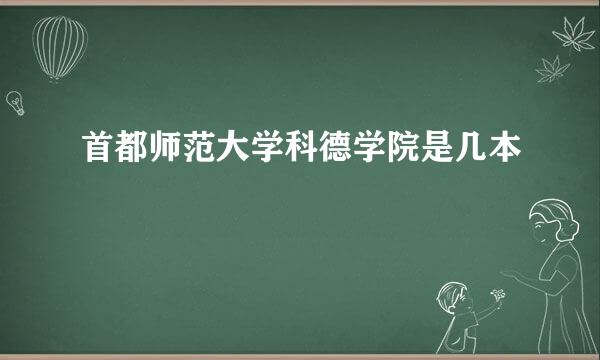 首都师范大学科德学院是几本