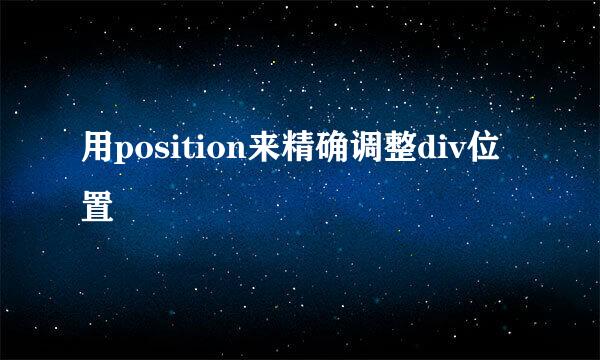 用position来精确调整div位置