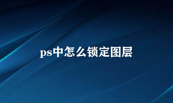 ps中怎么锁定图层