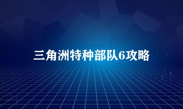 三角洲特种部队6攻略