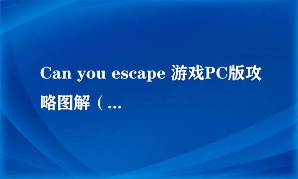 Can you escape 游戏PC版攻略图解（第二级）