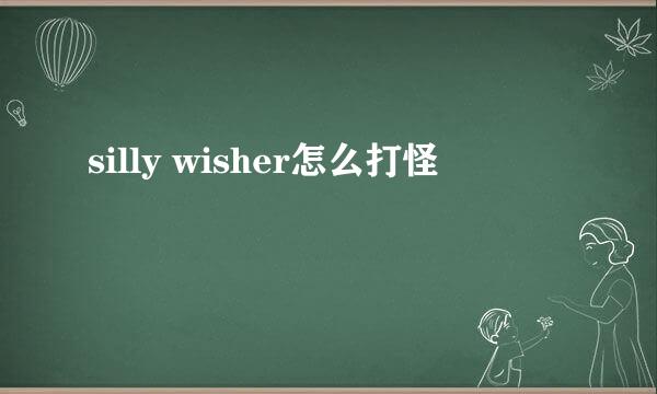 silly wisher怎么打怪