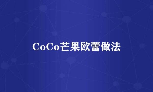 CoCo芒果欧蕾做法