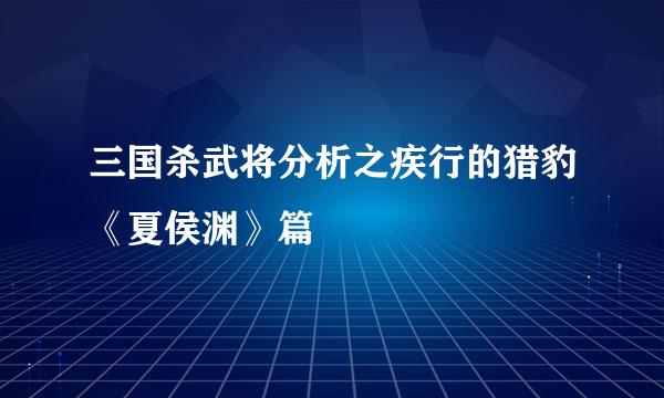 三国杀武将分析之疾行的猎豹《夏侯渊》篇