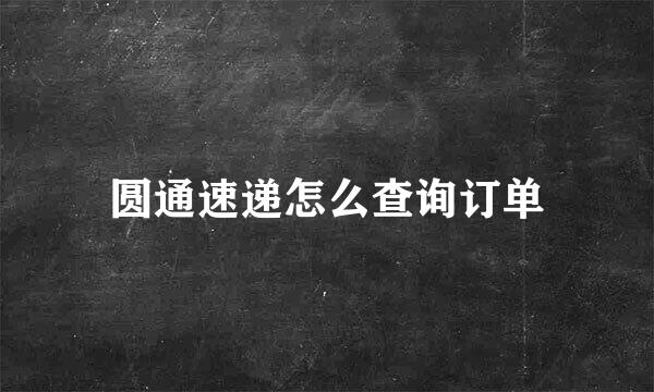 圆通速递怎么查询订单