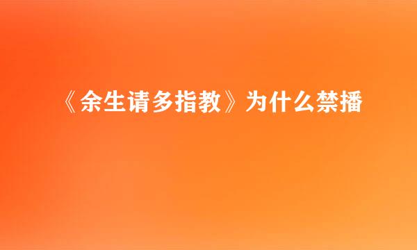 《余生请多指教》为什么禁播