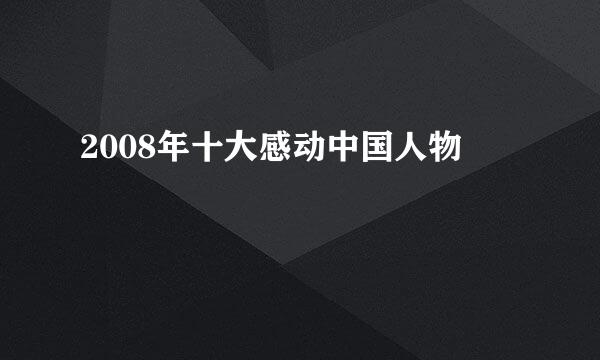 2008年十大感动中国人物