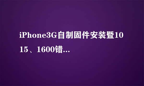 iPhone3G自制固件安装暨1015、1600错误解决方法