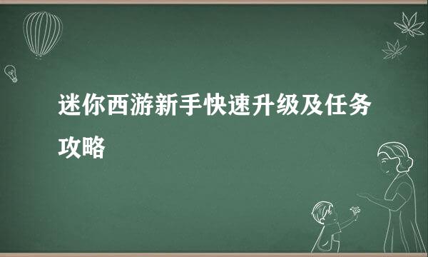 迷你西游新手快速升级及任务攻略