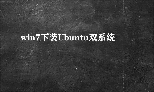 win7下装Ubuntu双系统