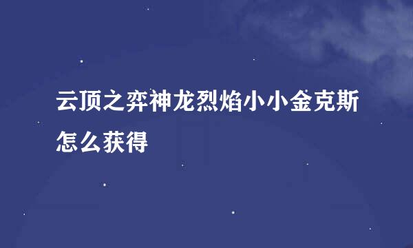 云顶之弈神龙烈焰小小金克斯怎么获得