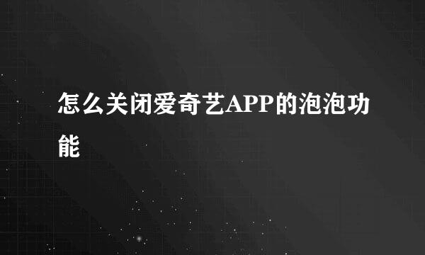 怎么关闭爱奇艺APP的泡泡功能